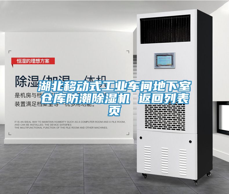 湖北移动式工业车间地下室仓库防潮小黄片直播视频 返回列表页