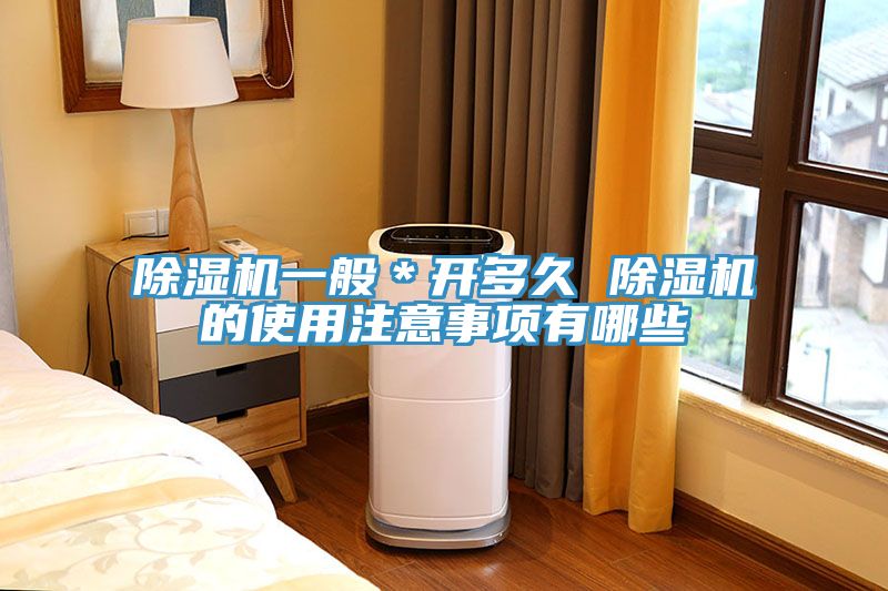 小黄片直播视频一般＊开多久 小黄片直播视频的使用注意事项有哪些