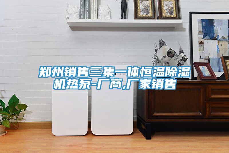 郑州销售三集一体恒温小黄片直播视频热泵-厂商,厂家销售