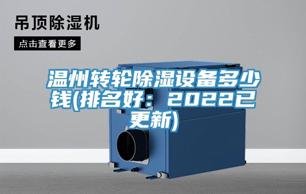 温州转轮除湿设备多少钱(排名好：2022已更新)