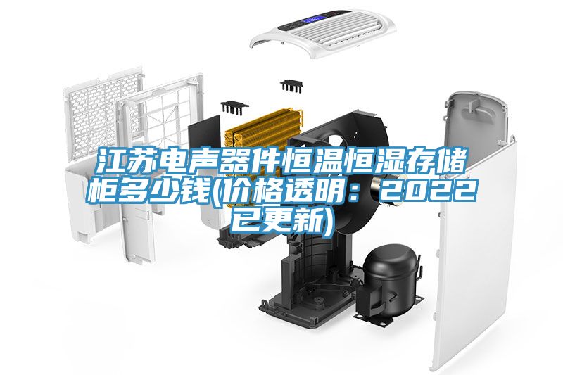 江苏电声器件恒温恒湿存储柜多少钱(价格透明：2022已更新)