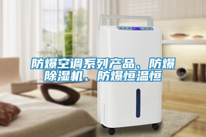 防爆空调系列产品、防爆小黄片直播视频、防爆恒温恒
