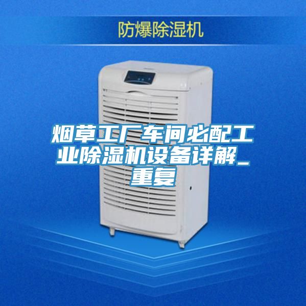 烟草工厂车间必配工业小黄片直播视频设备详解_重复