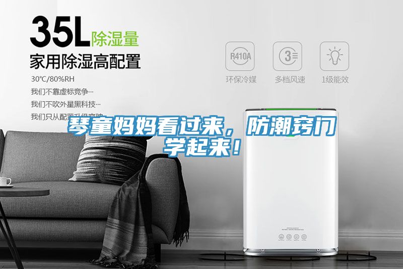 琴童妈妈看过来，防潮窍门学起来！