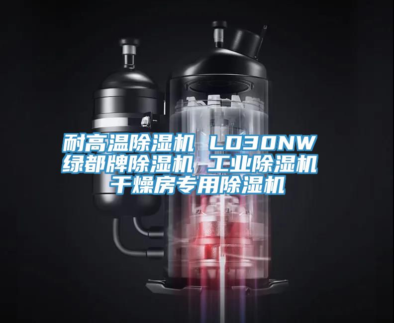 耐高温小黄片直播视频 LD30NW 绿都牌小黄片直播视频 工业小黄片直播视频 干燥房专用小黄片直播视频