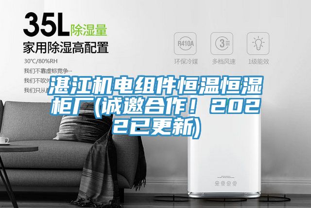 湛江机电组件恒温恒湿柜厂(诚邀合作！2022已更新)