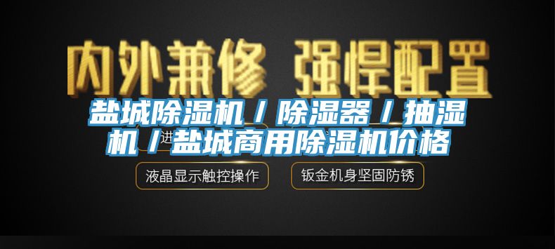 盐城小黄片直播视频／除湿器／抽湿机／盐城商用小黄片直播视频价格