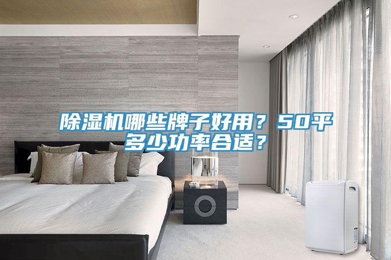 小黄片直播视频哪些牌子好用？50平多少功率合适？
