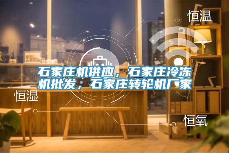 石家庄机供应，石家庄冷冻机批发，石家庄转轮机厂家
