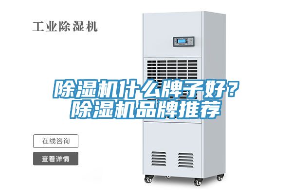 小黄片直播视频什么牌子好？小黄片直播视频品牌推荐