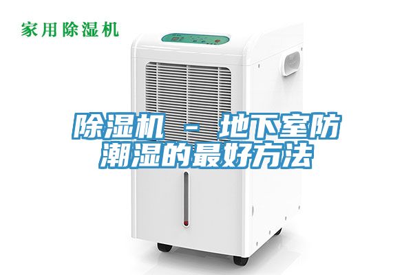 小黄片直播视频 - 地下室防潮湿的最好方法