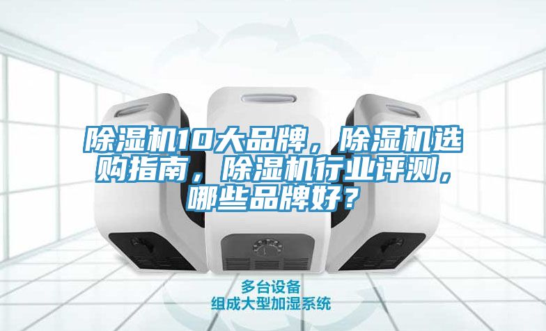 小黄片直播视频10大品牌，小黄片直播视频选购指南，小黄片直播视频行业评测，哪些品牌好？