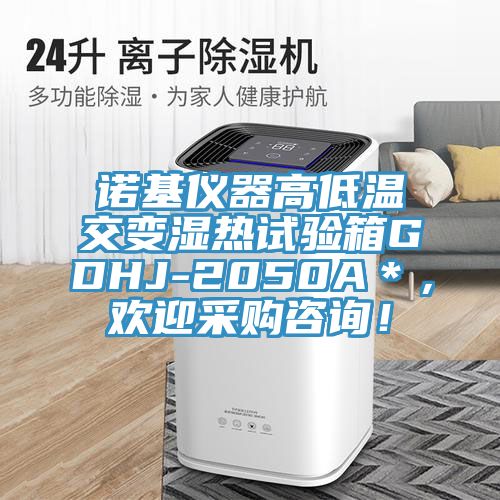 诺基仪器高低温交变湿热试验箱GDHJ-2050A＊，欢迎采购咨询！