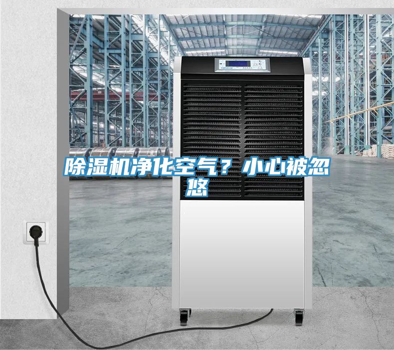 小黄片直播视频净化空气？小心被忽悠