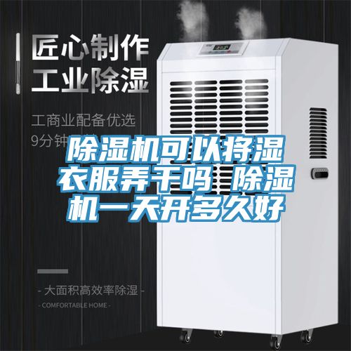 小黄片直播视频可以将湿衣服弄干吗 小黄片直播视频一天开多久好