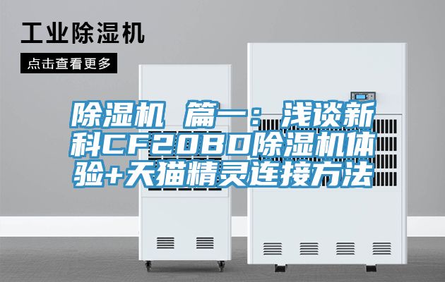 小黄片直播视频 篇一：浅谈新科CF20BD小黄片直播视频体验+天猫精灵连接方法