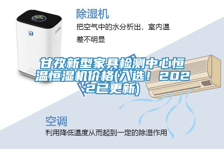 甘孜新型家具检测中心恒温恒湿机价格(入选！2022已更新)