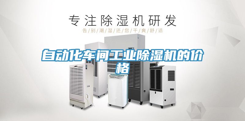 自动化车间工业小黄片直播视频的价格