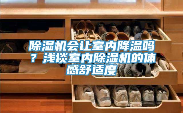小黄片直播视频会让室内降温吗？浅谈室内小黄片直播视频的体感舒适度