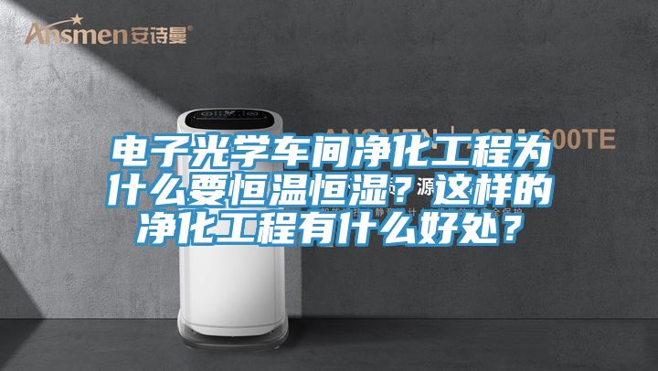 电子光学车间净化工程为什么要恒温恒湿？这样的净化工程有什么好处？