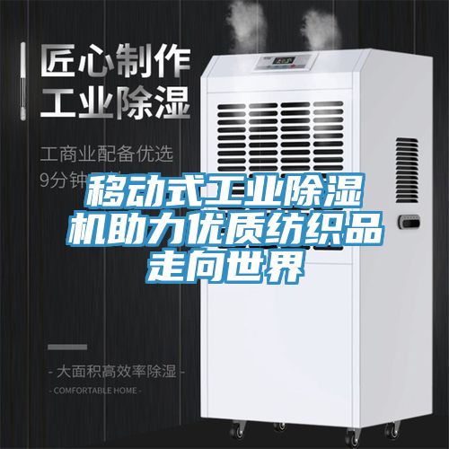 移动式工业小黄片直播视频助力优质纺织品走向世界
