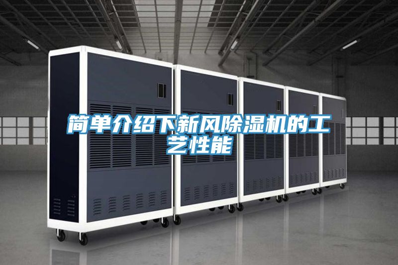 简单介绍下新风小黄片直播视频的工艺性能
