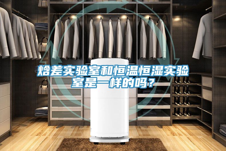 焓差实验室和恒温恒湿实验室是一样的吗？
