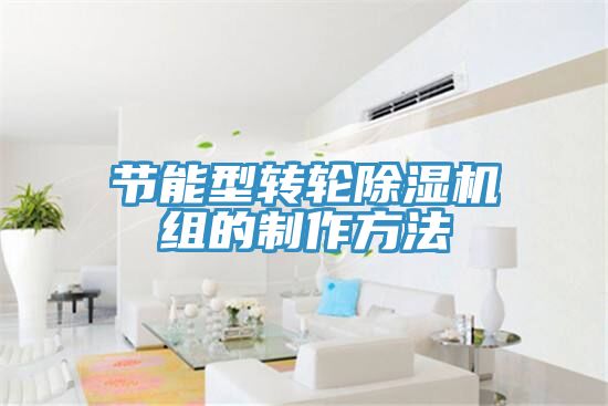 节能型转轮小黄片直播视频组的制作方法