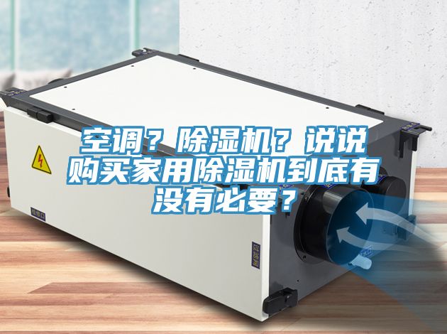 空调？小黄片直播视频？说说购买家用小黄片直播视频到底有没有必要？