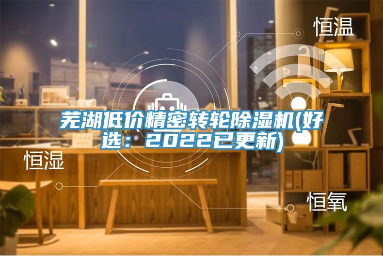 芜湖低价精密转轮小黄片直播视频(好选：2022已更新)