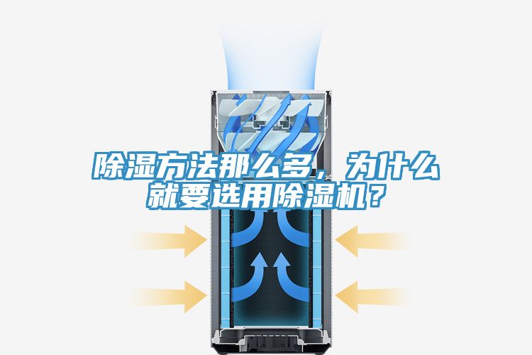 除湿方法那么多，为什么就要选用小黄片直播视频？