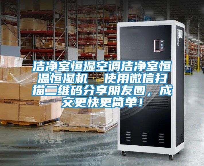 洁净室恒湿空调洁净室恒温恒湿机  使用微信扫描二维码分享朋友圈，成交更快更简单！