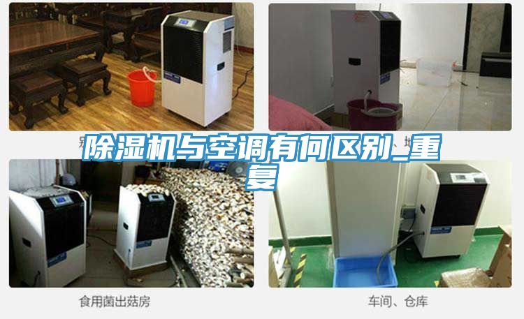 小黄片直播视频与空调有何区别_重复