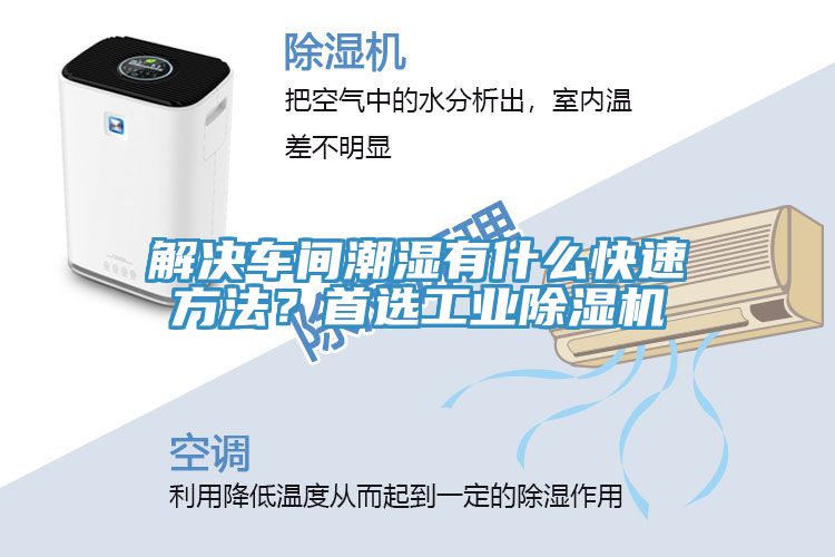 解决车间潮湿有什么快速方法？首选工业小黄片直播视频