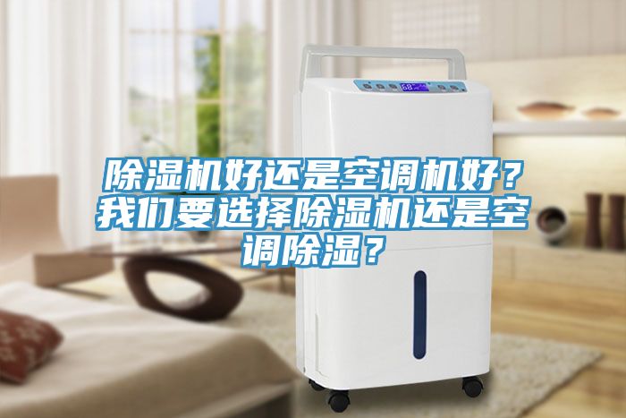 小黄片直播视频好还是空调机好？午夜小黄片APP要选择小黄片直播视频还是空调除湿？