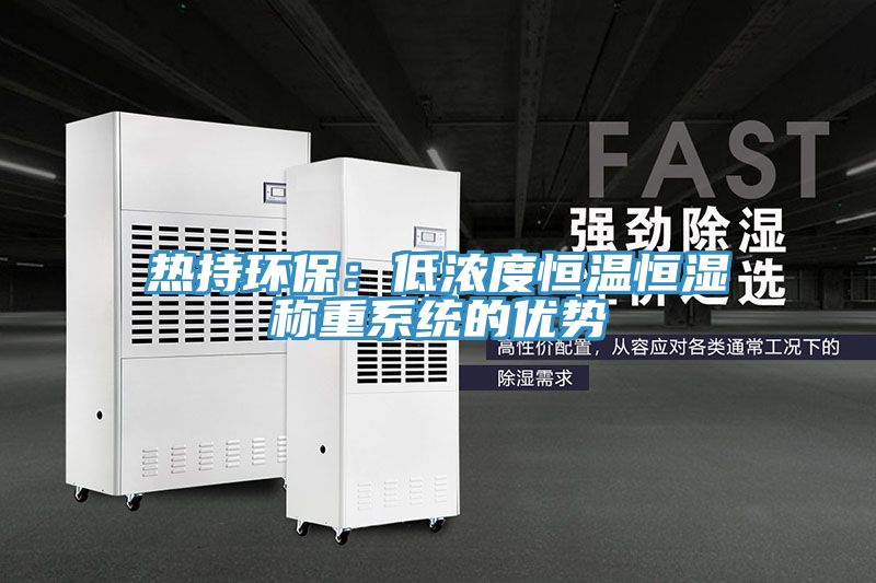 热持环保：低浓度恒温恒湿称重系统的优势