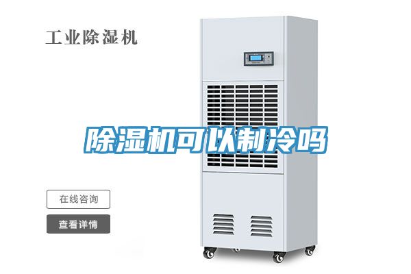 小黄片直播视频可以制冷吗