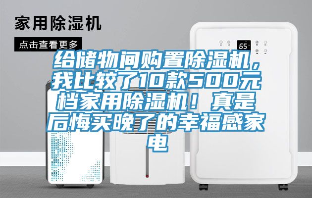 给储物间购置小黄片直播视频，我比较了10款500元档家用小黄片直播视频！真是后悔买晚了的幸福感家电