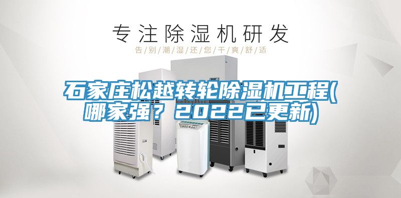 石家庄松越转轮小黄片直播视频工程(哪家强？2022已更新)