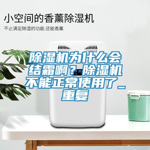 小黄片直播视频为什么会结霜啊？小黄片直播视频不能正常使用了_重复