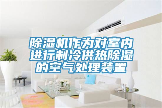 小黄片直播视频作为对室内进行制冷供热除湿的空气处理装置