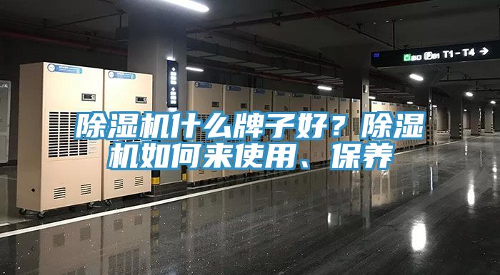 小黄片直播视频什么牌子好？小黄片直播视频如何来使用、保养