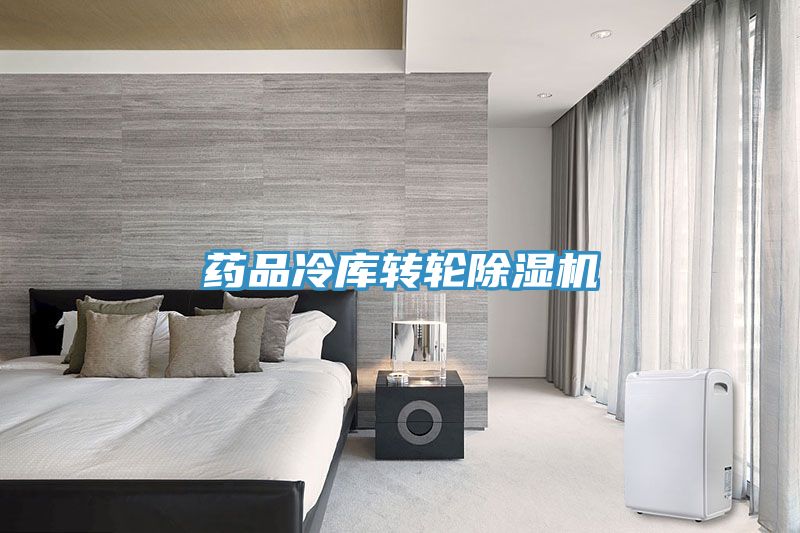 药品冷库转轮小黄片直播视频