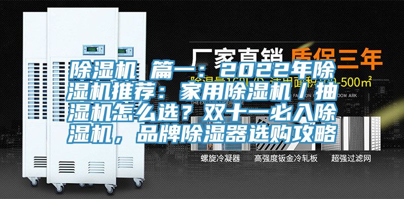 小黄片直播视频 篇一：2022年小黄片直播视频推荐：家用小黄片直播视频／抽湿机怎么选？双十一必入小黄片直播视频，品牌除湿器选购攻略