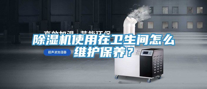 小黄片直播视频使用在卫生间怎么维护保养？