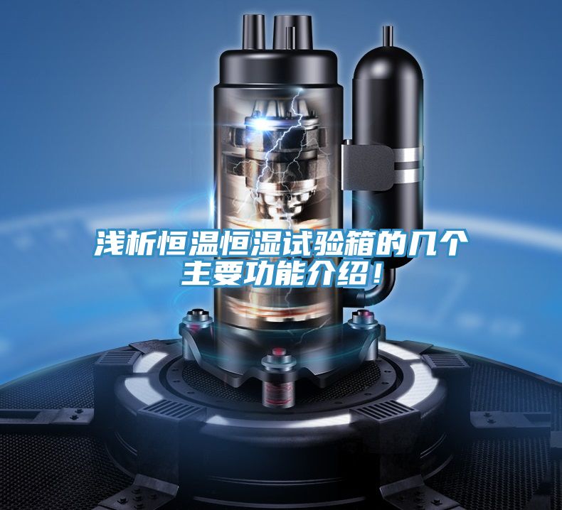 浅析恒温恒湿试验箱的几个主要功能介绍！