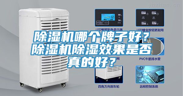 小黄片直播视频哪个牌子好？小黄片直播视频除湿效果是否真的好？