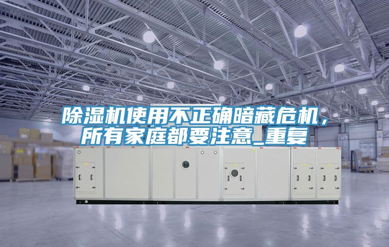 小黄片直播视频使用不正确暗藏危机，所有家庭都要注意_重复