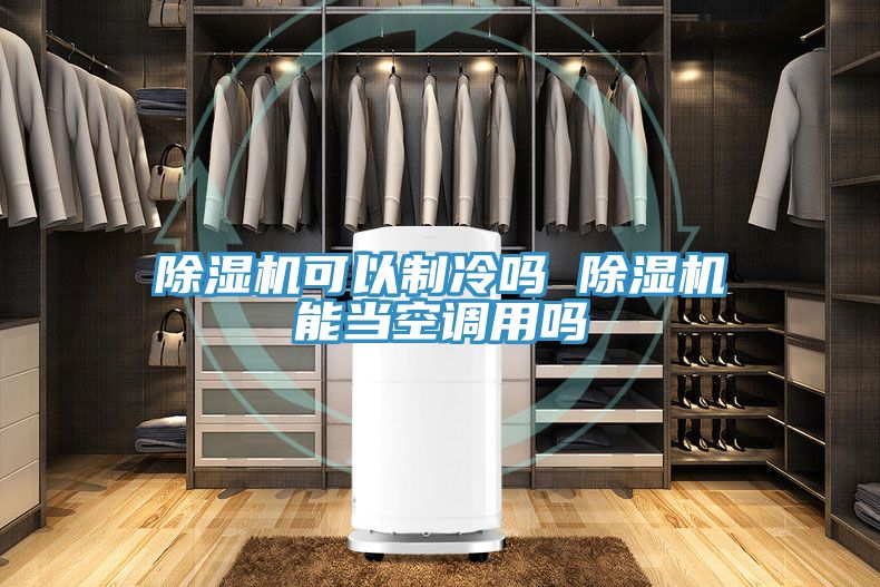 小黄片直播视频可以制冷吗 小黄片直播视频能当空调用吗