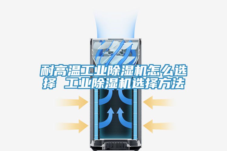 耐高温工业小黄片直播视频怎么选择 工业小黄片直播视频选择方法